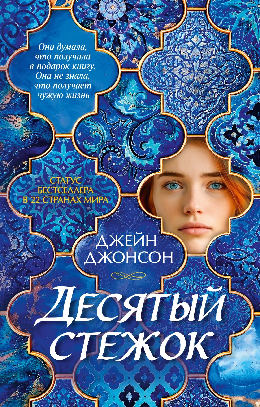 Джейн Джонсон Десятый стежок
