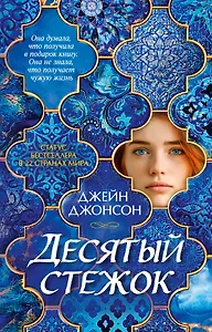 Десятый стежок