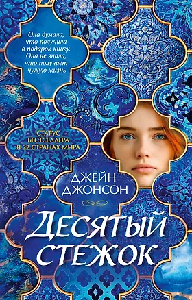Книга Десятый стежок (Джейн Джонсон)