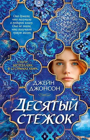 Десятый стежок