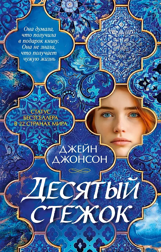 Книга Десятый стежок (Джейн Джонсон) — 1