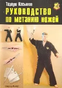 Руководство по метанию ножей — 2089720 — 1