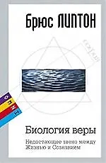 Липтон мягБиология верыOMNI