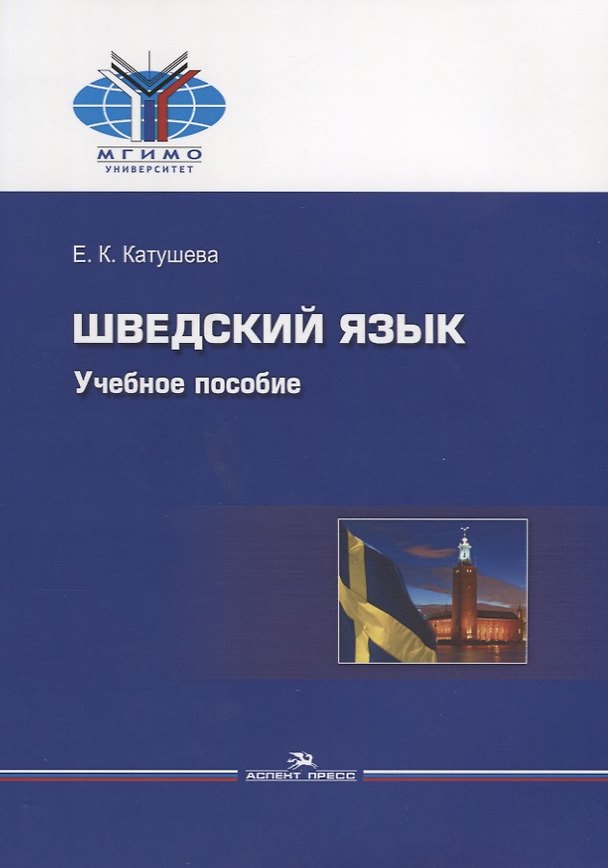 Книга Шведский язык. Учебное пособие () — 1