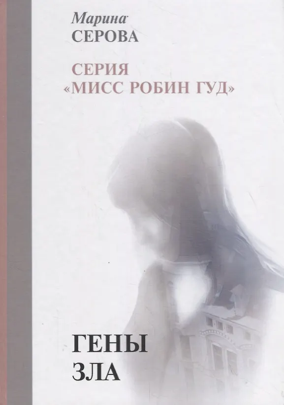Книга Гены зла (Марина Серова) — 1