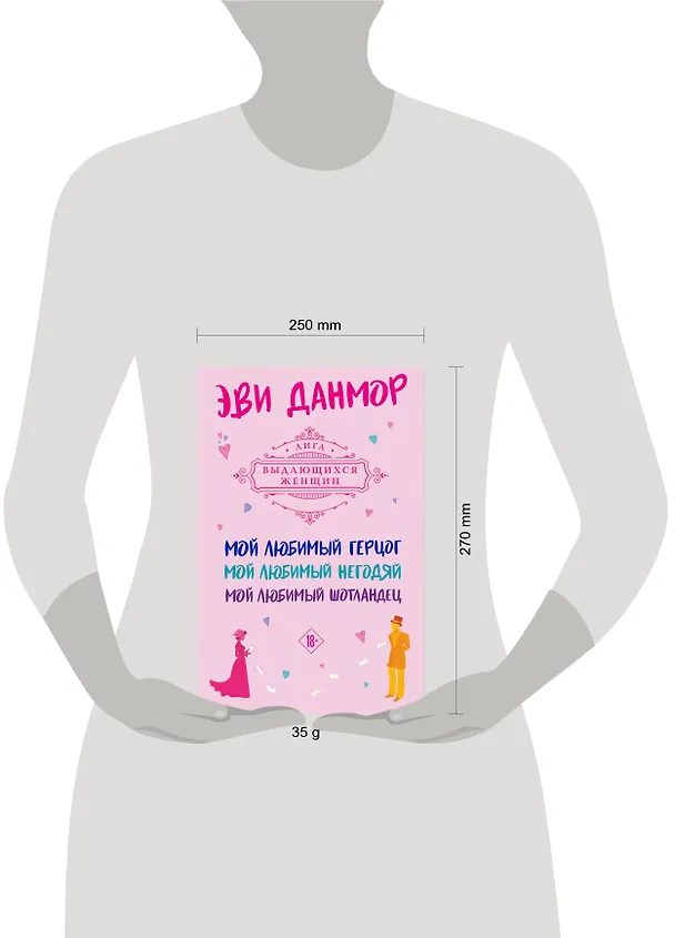 Книга Комплект из 3-х книг Эви Данмор в подарочном футляре ( "Мой любимый герцог " + " Мой любимый негодяй" + "Мой любимый Шотландец" ) (Эви Данмор) — 5