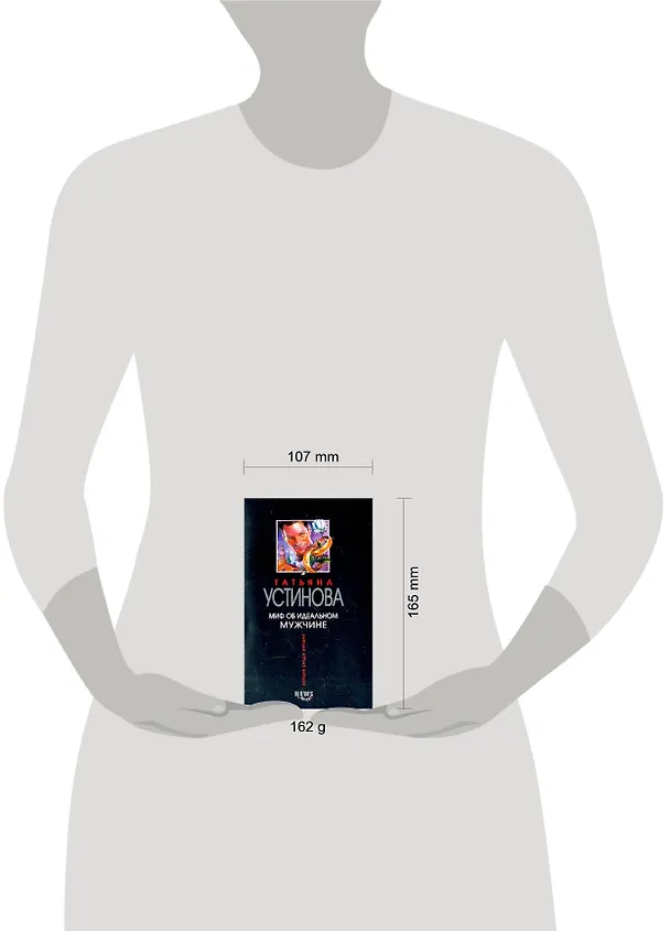 Книга Миф об идеальном мужчине (Татьяна Устинова) — 2