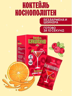 Смесь сухая для приготовления напитка со вкусом коктейля Космополитен, 4 порции 3127080