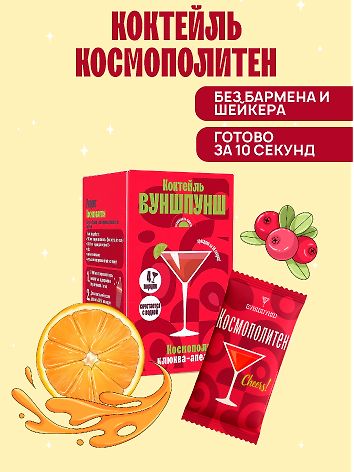 Смесь сухая для приготовления напитка со вкусом коктейля Космополитен, 4 порции 3127080 — 1
