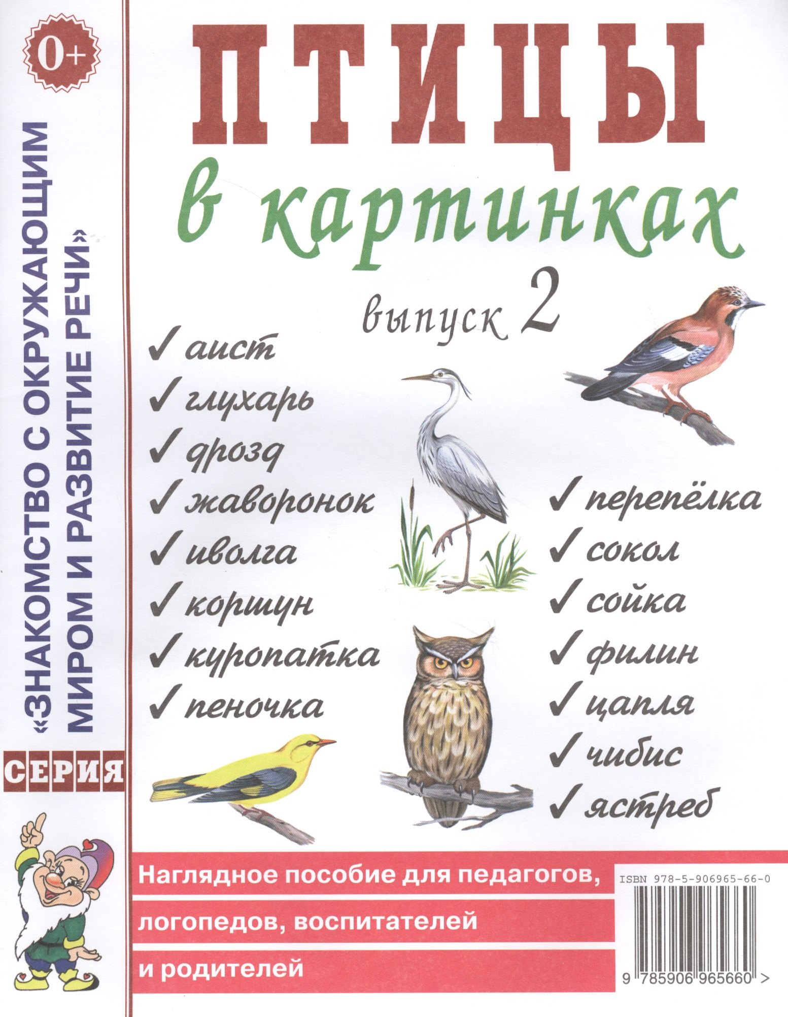 

Птицы в картинках. Выпуск 2. Наглядное пособие для педагогов, логопедов, воспитателей и родителей