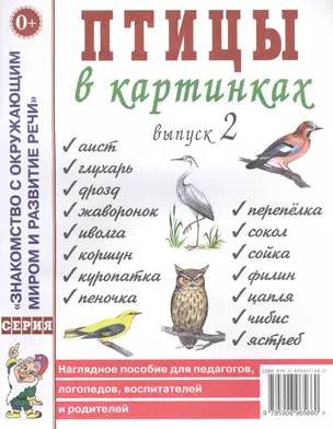 Птицы в картинках. Выпуск 2. Наглядное пособие для педагогов, логопедов, воспитателей и родителей — 2628986 — 1