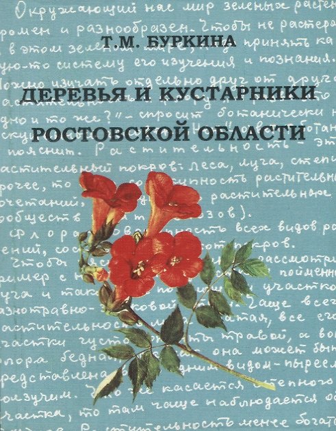 Книга Деревья и кустарники Ростовской области () — 1