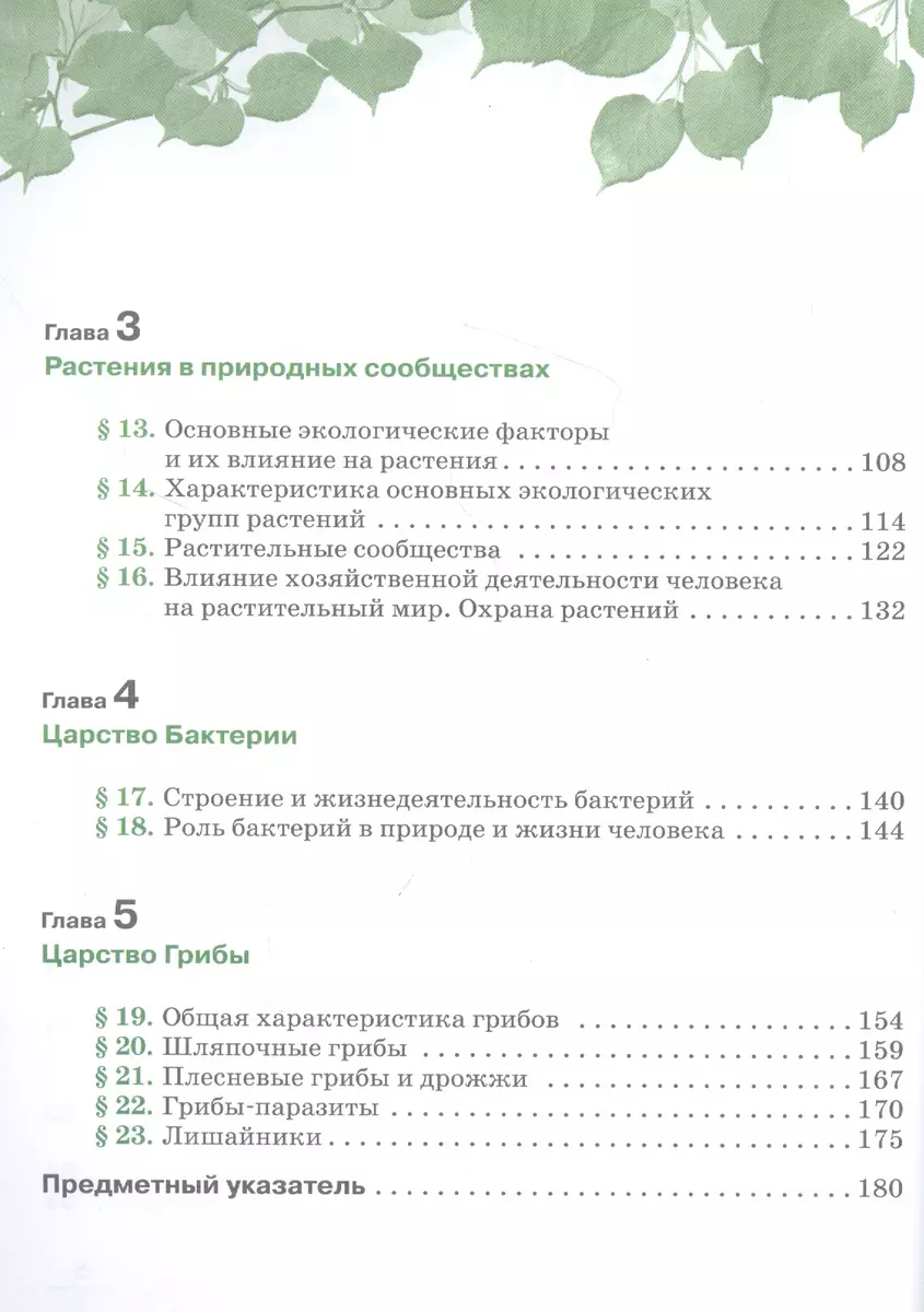 Биология. Многообразие растений. Бактерии. Грибы. 7 класс. Учебник.  Линейный курс (Владимир Пасечник) - купить книгу с доставкой в  интернет-магазине «Читай-город». ISBN: 978-5-358-22051-5