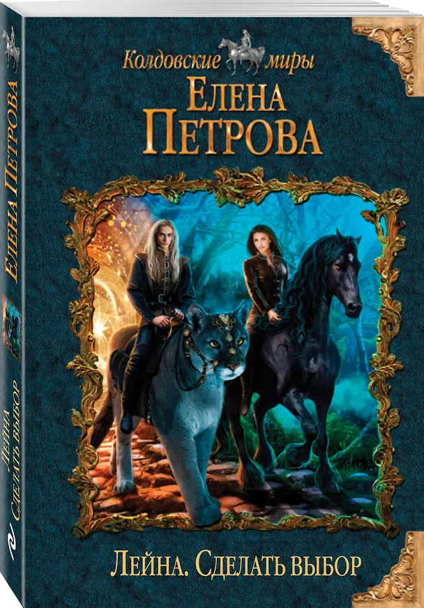 Книга Лейна. Сделать выбор (Елена Петрова, Елена Петрова) — 4
