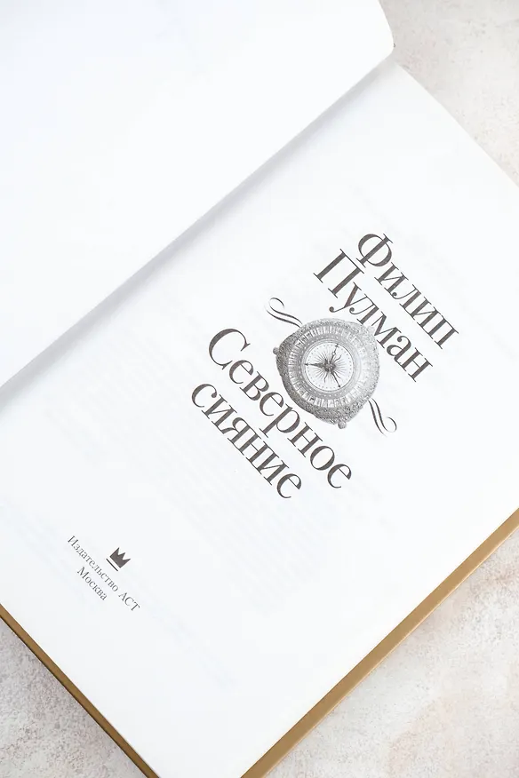 Книга Северное сияние (Филип Пулман) — 14