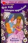 Фэн-клуб Новогоднее представление (м) (Роман Для Девочек). Малинина О. (Аст)