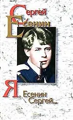 Книга Я, Сергей Есенин (Сергей Есенин)