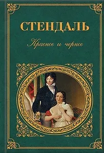Красное и черное