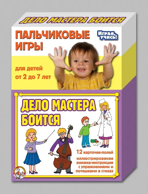 Пальчиковые игры Дело мастера боится 2310546 — 1