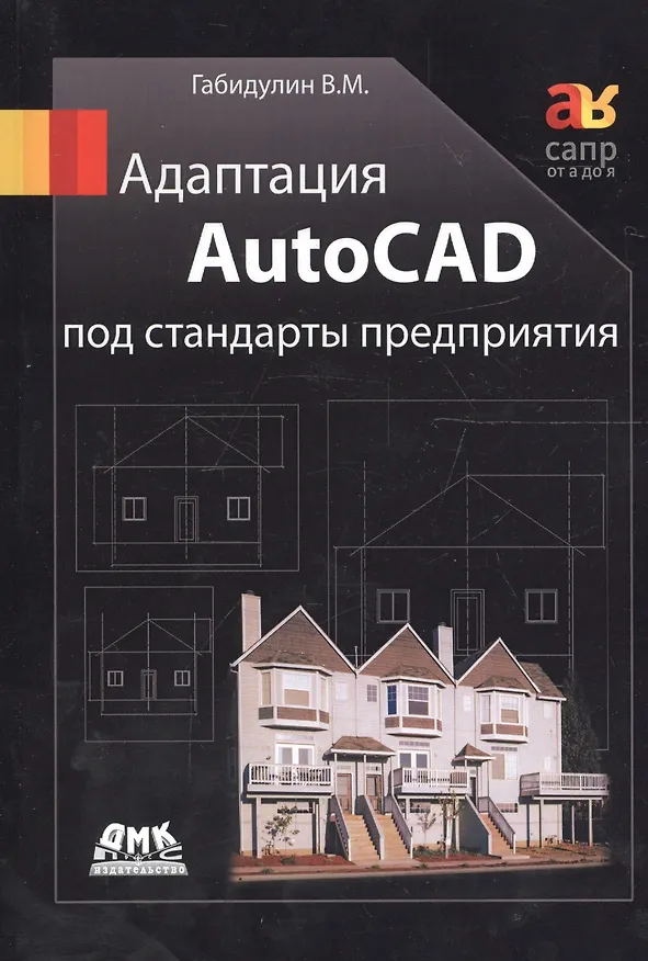 Книга Адаптация AutoCAD под стандарты предприятия (Вилен Габидулин) — 2