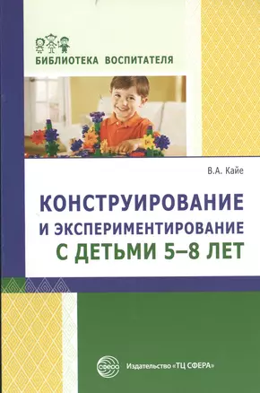 Конструирование и экспериментирование с детьми 5—8 лет: методическое пособие — 2454378 — 1