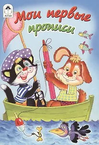 Мои первые прописи