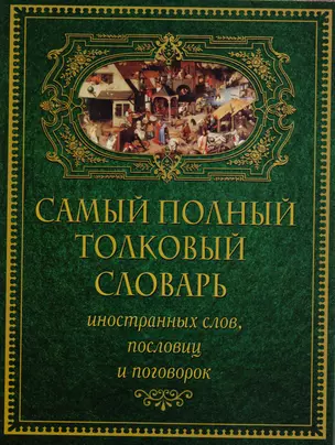 Самый полный толковый словарь иностранных слов, пословиц и поговорок (superцена) — 2603083 — 1