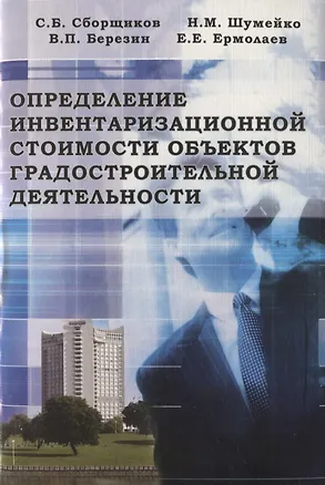 Книга Определение инвентаризациооной стоимости объектов градостроительной деятельности ()