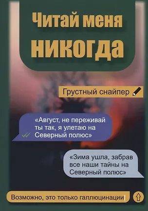 Книга Читай меня никогда (Грустный Снайпер)