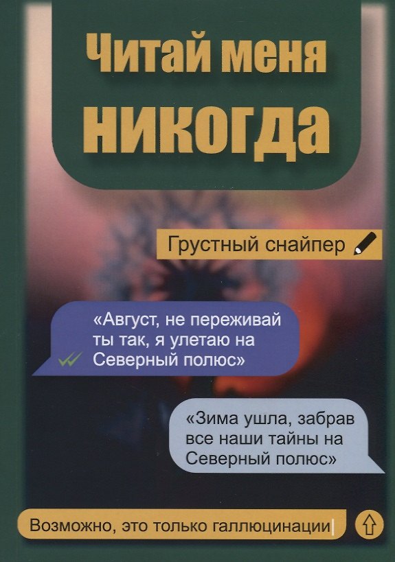 Книга Читай меня никогда (Грустный Снайпер) — 1