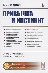 Привычка и инстинкт