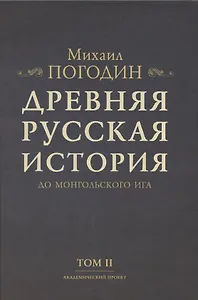 Древняя русская история до монгольского ига. Том 2 (комплект из 2 книг)