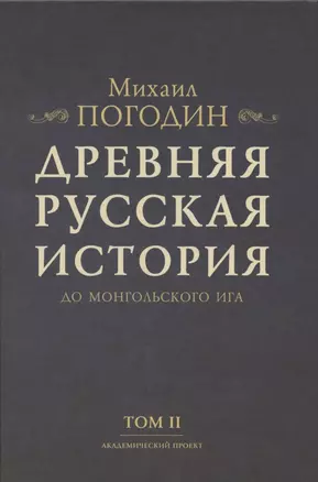 Древняя русская история до монгольского ига. Том 2 (комплект из 2 книг) — 2846246 — 1