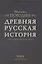 Древняя русская история до монгольского ига. Том 2 (комплект из 2 книг) — 2846246 — 1