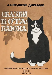 Сказки Кота-Баюна