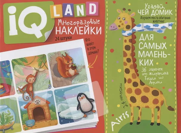 Книга Угадай, чей домик. IQ задачки с многоразовыми наклейками (Елена Куликова) — 1