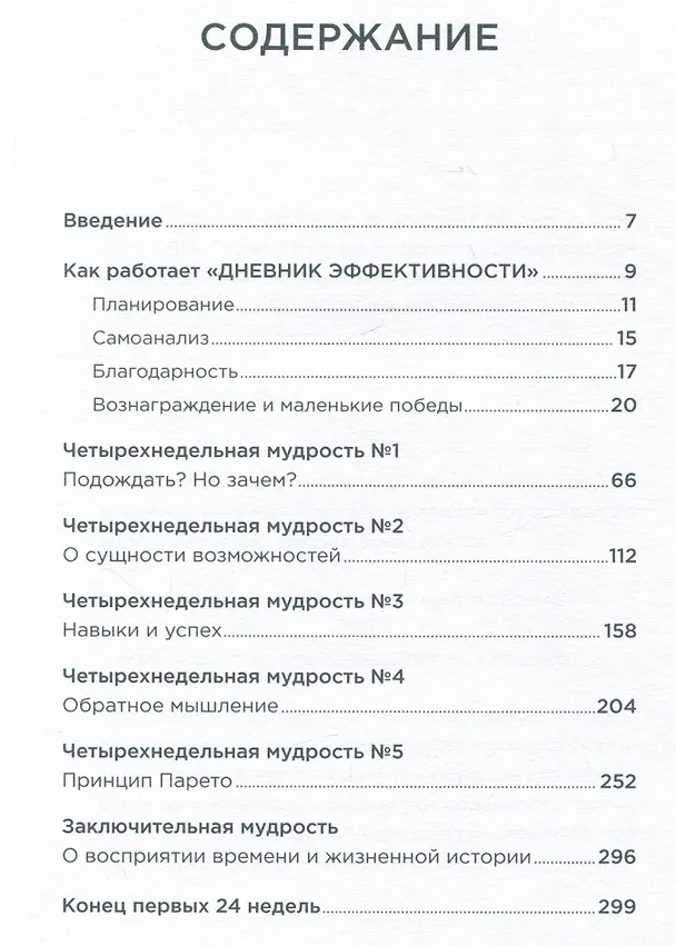 Книга Дневник эффективности (Михаил Саидов) — 3