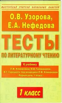 Тесты по литературному чтению: 1 класс: К учебнику Л.Климановой "Родная речь" 1 класс — 7125127 — 1