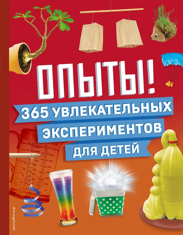 Книга Опыты! 365 увлекательных экспериментов для детей () — 1