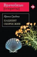 Книга Пациент скорее жив: роман / (мягк) (Врачебные секреты). Градова И. (Эксмо) (Ирина Градова)