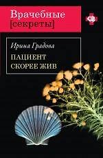 Книга Пациент скорее жив: роман / (мягк) (Врачебные секреты). Градова И. (Эксмо) (Ирина Градова) — 1