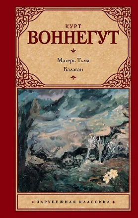 Книга Матерь Тьма. Балаган, или Конец одиночеству (Курт Воннегут)
