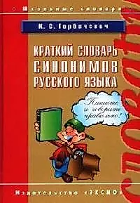 Краткий словарь синонимов русского языка — 2051410 — 1