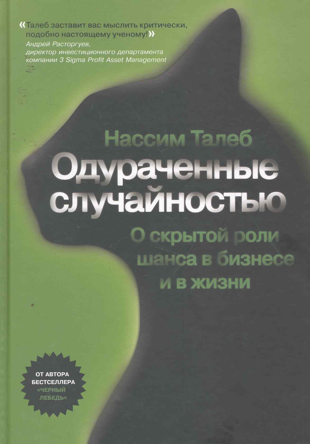

Одураченные случайностью (+6 изд) Талеб