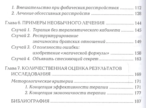 Книга Искусство быстрых изменений. Краткосрочная стратегическая терапия (Пауль Вацлавик, Джорджио Нардонэ) — 3