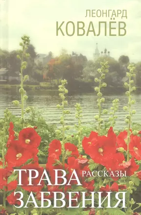 Трава забвения. Рассказы — 2647503 — 1