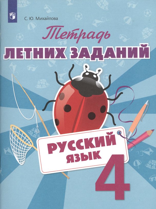Книга Русский язык. Тетрадь летних заданий. 3 класс (Светлана Михайлова) — 1