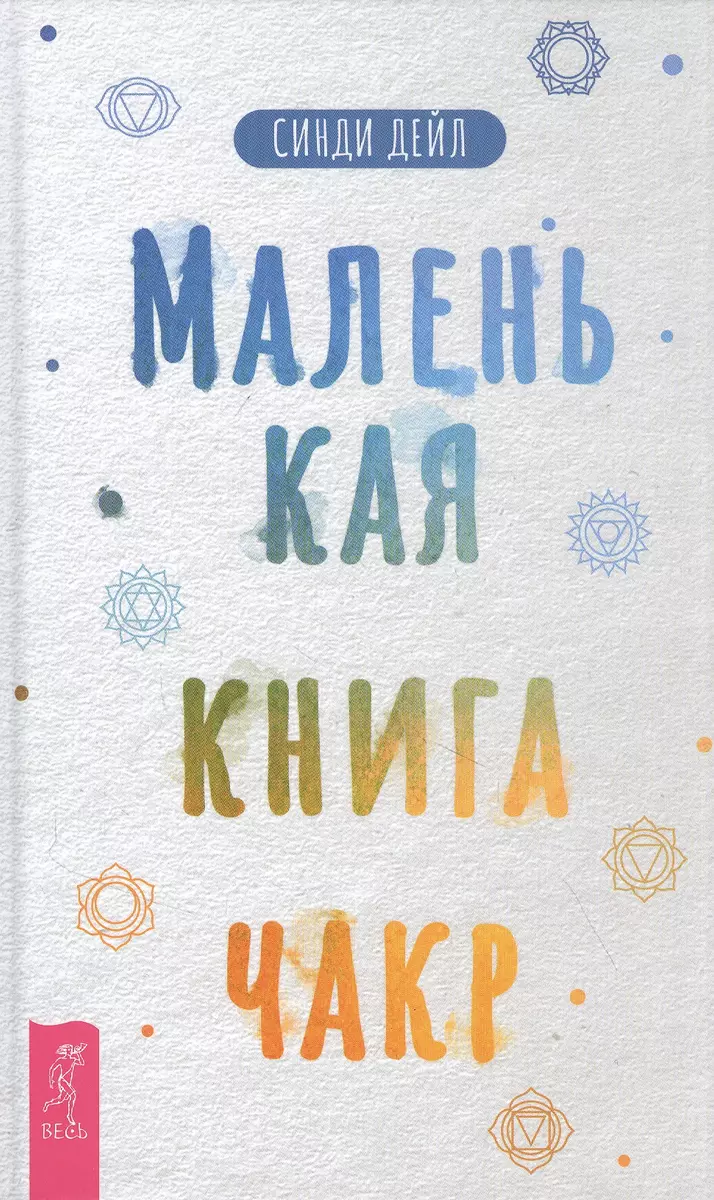 Маленькая книга чакр (Синди Дейл) - купить книгу с доставкой в  интернет-магазине «Читай-город». ISBN: 978-5-9573-3761-4