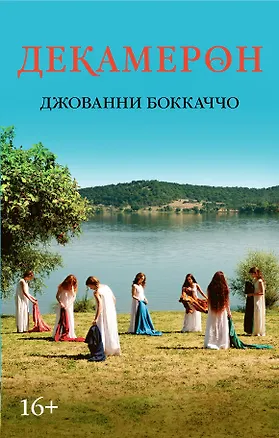 Книга Декамерон (Джованни Боккаччо)