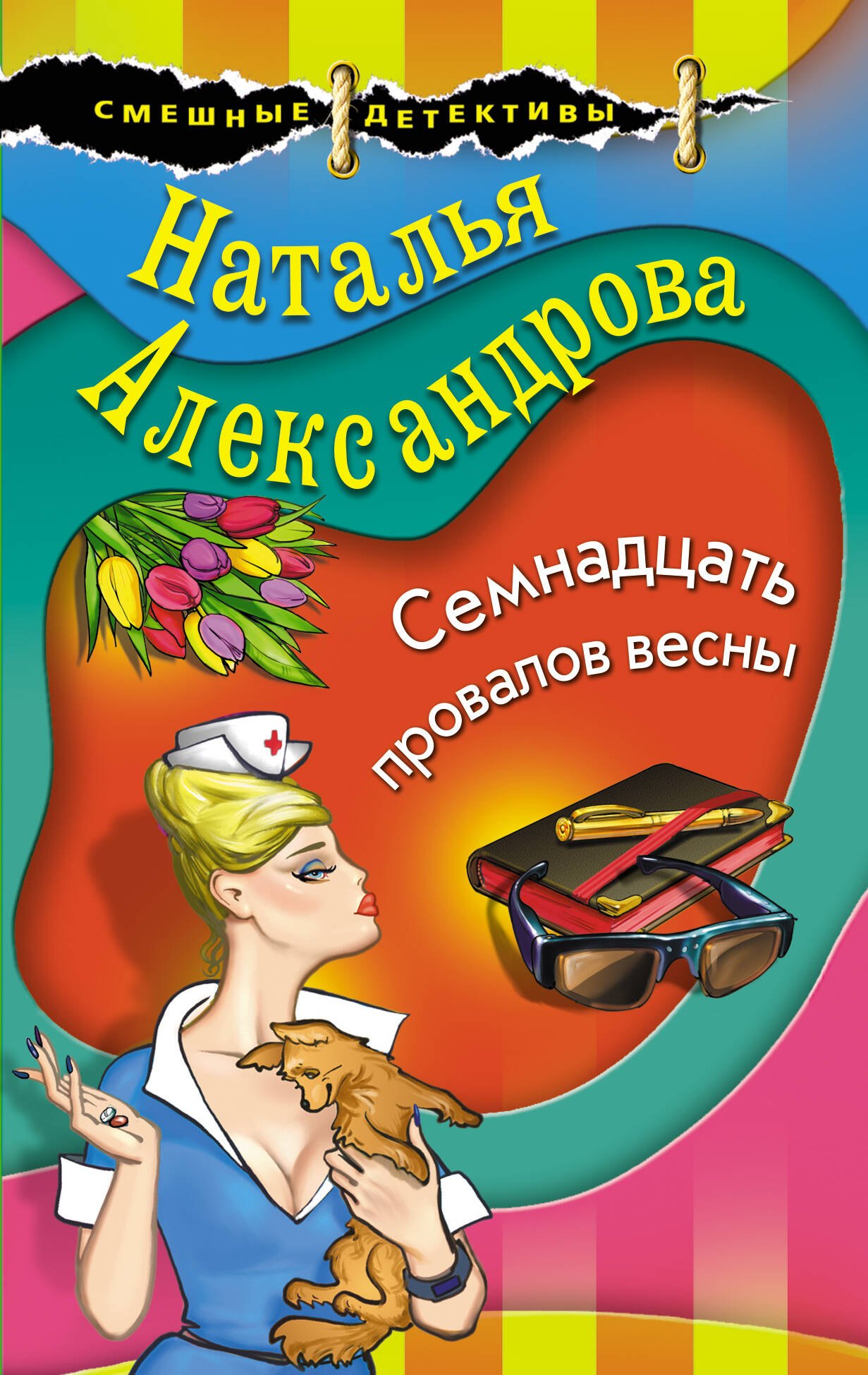 

Семнадцать провалов весны